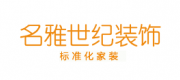 名雅世紀建筑裝飾